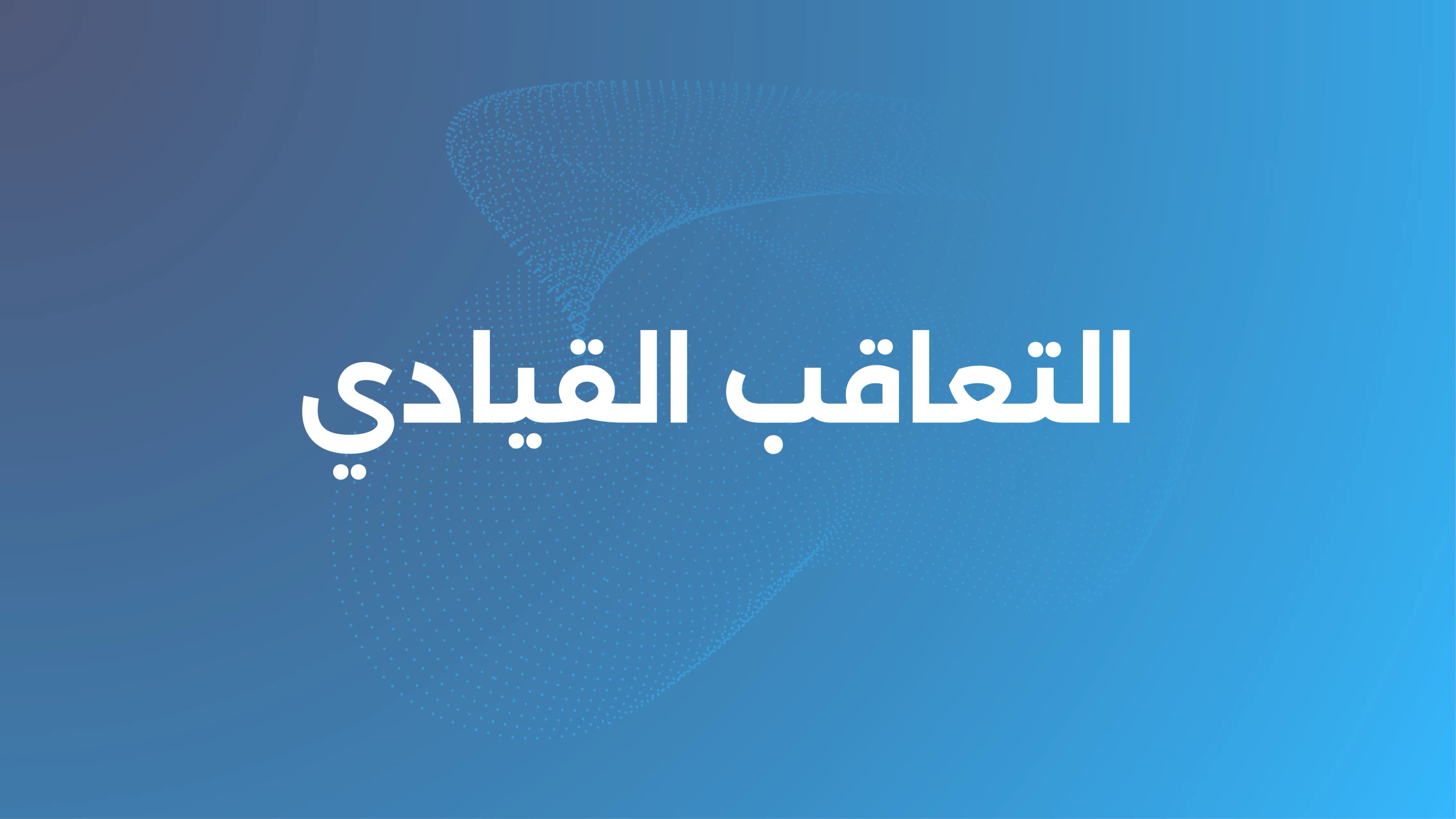 استدامة القيادة واستشراف المواهب: NexuMind تطلق نظام التعاقب القيادي لتمكين الكفاءات وبناء قادة المستقبل