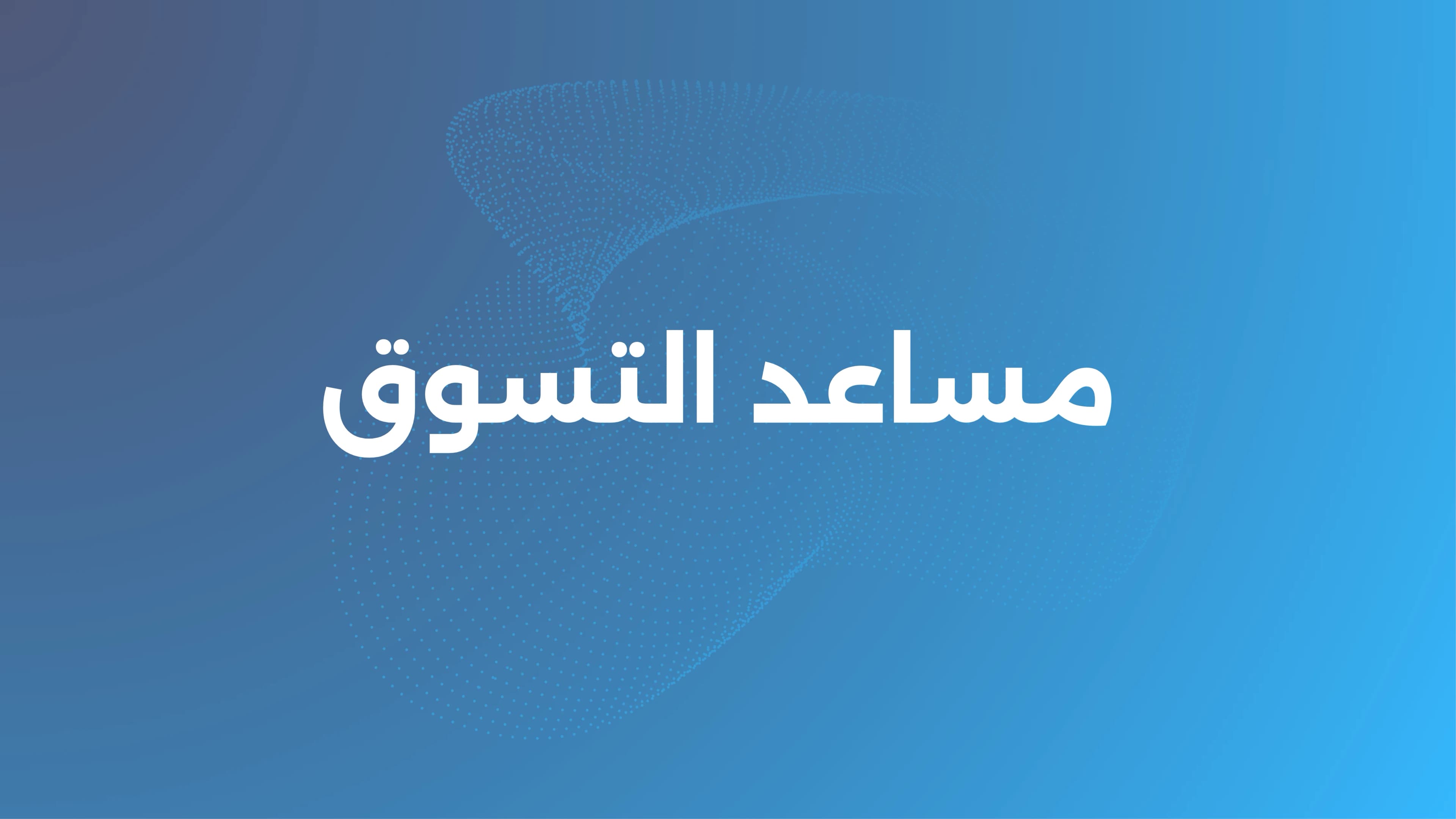 من التصفح إلى الشراء المؤكد: NexuMind تطلق مساعد التسوق الذكي لتعزيز مبيعات المتاجر الإلكترونية بالذكاء الاصطناعي التفاعلي