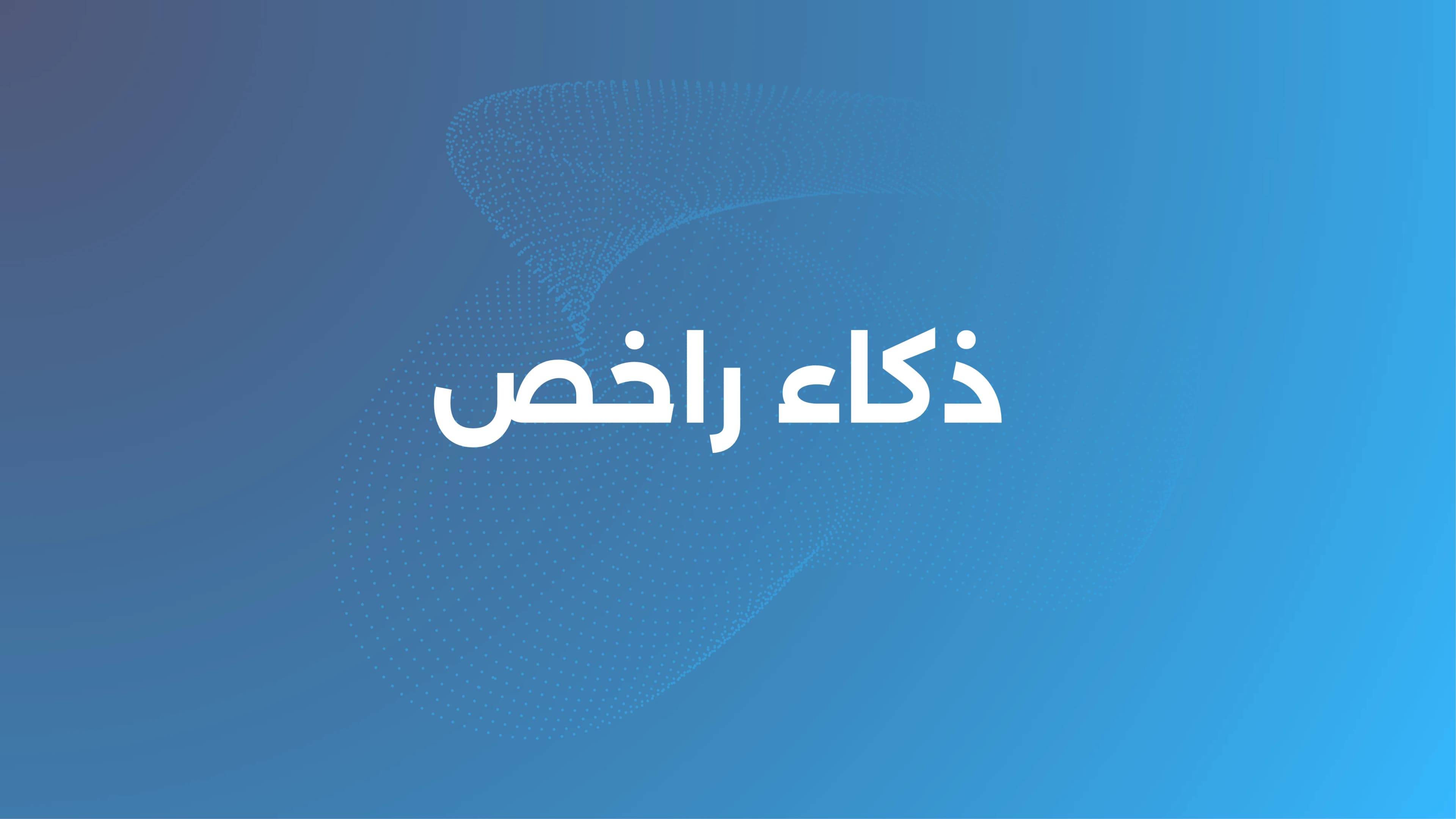 راقب سوق الإلكترونيات بعيون المشتري: NexuMind تطلق منصة "ذكاء راخص" لتحليل الأسعار والمخزون وحجم الطلب في السوق السعودي